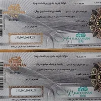 حواله بن هاکوپیان ۳۰ تومن