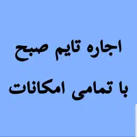 اجاره تایم صبح برای زبان بیمه مهندسی دولتی و غیره