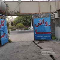 فروش و واگذاری امتیاز کارواش با کلیه تجهیزات|فروشگاه و مغازه|بوشهر, |دیوار