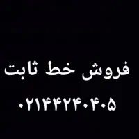 خط تلفن ثابت