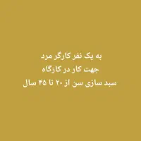 کارگر پای دستگاه سبد سازی