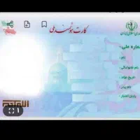 کارت ملی گمشده