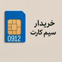 خریدار سیمکارت 0912
