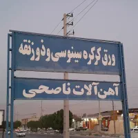 تولید ورق رنگی و پروفیل عمده و خرده فروشی