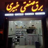 استخدام فروشنده مغازه کالای برق صنعتی