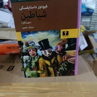 شیاطین چاپ جدید ترجمه سروش حبیبی