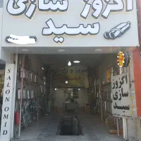 اگزوز سازی سید