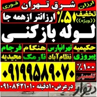 لوله بازکن فنرزنی هنگام تهرانپارس نارمک فرجام سراج