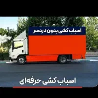 حمل اثاثیه منزل محمد شهر اتوبار باربری اسباب کشی|خدمات حمل و نقل|محمدشهر, محمدشهر|دیوار