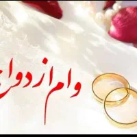 گرفتن. وام ازدواج  های شما در ۲۰ روز