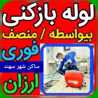 «ارزانترین» لوله بازکنی سهند (ساکن سهند)فوری24س|خدمات پیشه و مهارت|سهند, |دیوار