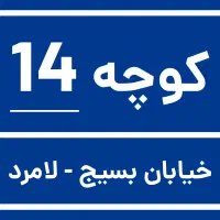 فروش زمین تجاری مسکونی سردوبر کوچه 14 بسیج