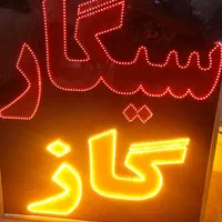 تابلو ال ای دی، نئون و برجسته|فروشگاه و مغازه|اصفهان, دهنو|دیوار