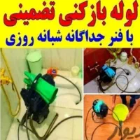 لوله بازکنی فنرزن چاه بازکن فردیس مارلیک خوشنام۲۴س|خدمات پیشه و مهارت|فردیس, شهرک سپاه|دیوار