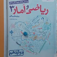 کتاب ریاضی وامار۳
