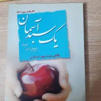 کتاب یک سبد آسمان