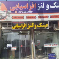 عینک و لنز افراسیابی در شهر جهرم