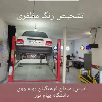 مرکز کارشناسی و تشخیص رنگ و فنی خودرو مظفری|خدمات موتور و ماشین|ایلام, |دیوار