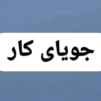 جویای کار