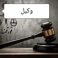 وکیل پایه دادگستری (مشاوره حضوری وتلفنی رایگان)