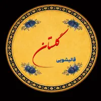 قالیشویی قلعه میر سلطان اباد 56322126