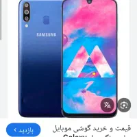 گوشی سامسونگ m30 نیازمند تعمیر