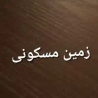 زمین مسکونی سرتیپ آباد