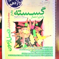 کتاب گسسته و آمار و احتمال جامع فصل آزمون|کتاب و مجله آموزشی|اصفهان, چرخاب|دیوار