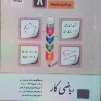 کتاب کار ریاضی هشتم