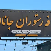 کار در رستوران حقوق و مزایا عالی|استخدام خدمات فروشگاه و رستوران|کرمانشاه, |دیوار