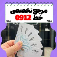سیمکارت ۰۹۱۲ رند - سند آماده- نقد و اقساط