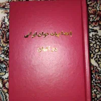 فروش کتاب های امیر عشیری و ارونقی کرمانی