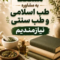 مشاوره طب سنتی و طب اسلامی