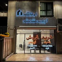 ۷۰ متری / تک واحدی / جوادالائمه