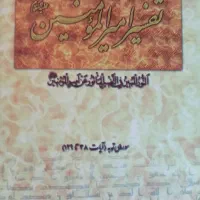 تفسیر امیر المومنین ۲۲جلدی