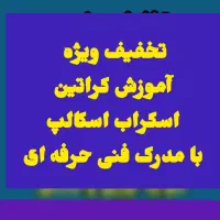 تخفیف آموزش کراتین  اسکراب اسکالپ مدرک فنی حرفه ای|خدمات آموزشی|اصفهان, آبشار|دیوار