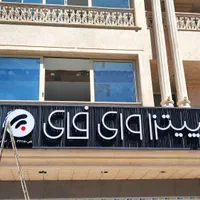 تابلوسازی نصاب تابلو تابلوساز حروف برجسته|خدمات پیشه و مهارت|شیراز, فرهنگ شهر|دیوار