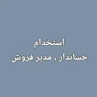 حسابدار ، مدیر فروش  خانم