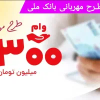 فروش امتیاز یک و نیم میلیارد تومان وام مهربانی