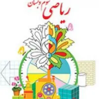 تدریس خصوصی و نیمه خصوصی ریاضی در تمامی مقاطع|خدمات آموزشی|ارومیه, |دیوار