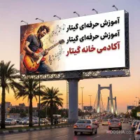 آموزش گیتار و ویولن با بهترین اساتید