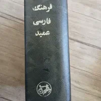 دیکشنری (فرهنگ لغات)|کتاب و مجله آموزشی|قم, صفاشهر|دیوار