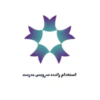 استخدام راننده سرویس مدرسه