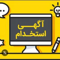 استخدام‌نیرو‌ دفتری/ حسابداری