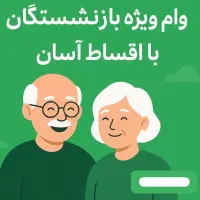 وام بازنشستگان تامین اجتماعی