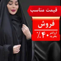 حراج چادرمشکی ساده و گلدار (فرصت طلایی خرید)