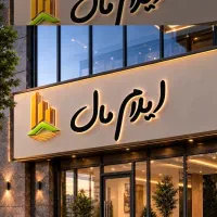 فروش ملک زمینی