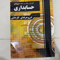 کتاب نکته به نکته حسابداری فنی و کاردانش درحد نو