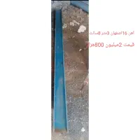 آهن 16اصفهان و14اهواز|مصالح و تجهیزات ساختمان|سروآباد, |دیوار