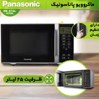 ماکروویو پاناسونیک جدید NN-ST34NB|اجاق گاز و لوازم برقی پختوپز|تهران, امین حضور|دیوار